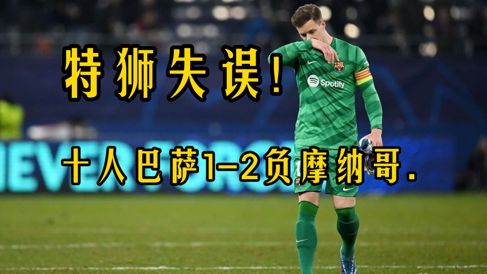 摩纳哥队客场失利，面临出线任务殷切难题