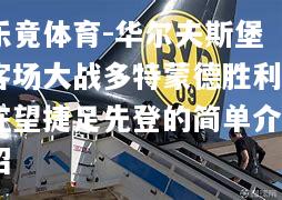 华尔夫斯堡客场大战多特蒙德胜利在望捷足先登的简单介绍