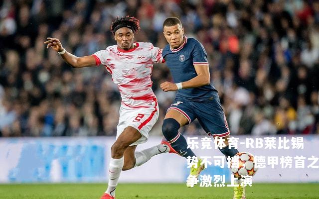 RB莱比锡势不可挡，德甲榜首之争激烈上演