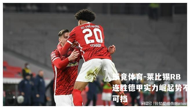 莱比锡RB连胜德甲实力崛起势不可挡