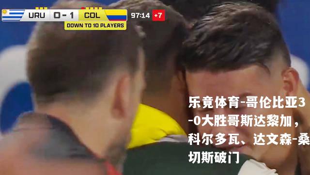 哥伦比亚3-0大胜哥斯达黎加，科尔多瓦、达文森-桑切斯破门