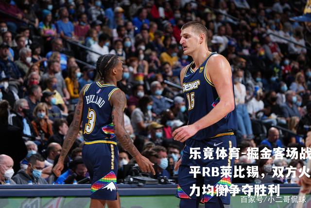 掘金客场战平RB莱比锡，双方火力均衡争夺胜利