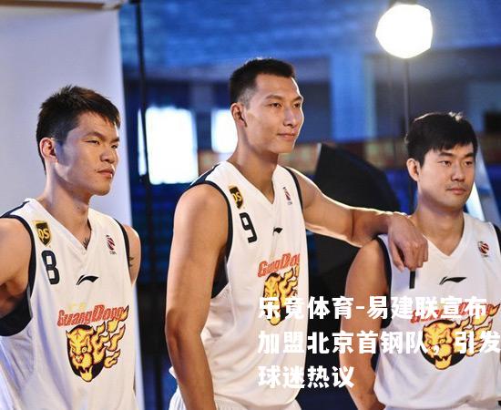 易建联宣布加盟北京首钢队，引发球迷热议