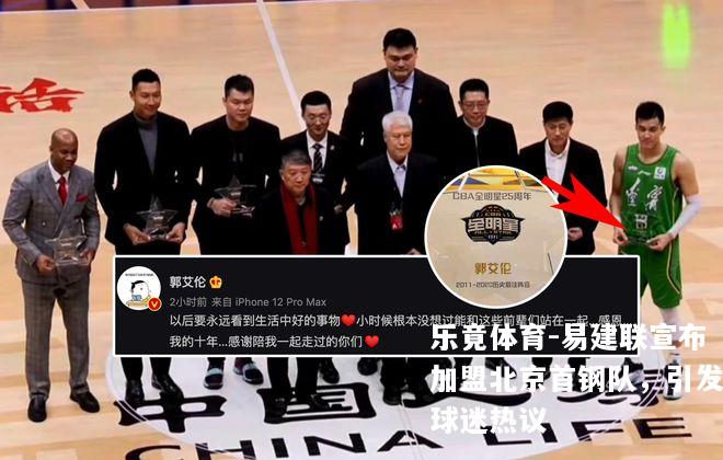 易建联宣布加盟北京首钢队，引发球迷热议