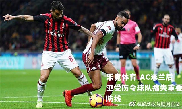 AC米兰后卫受伤令球队痛失重要防线