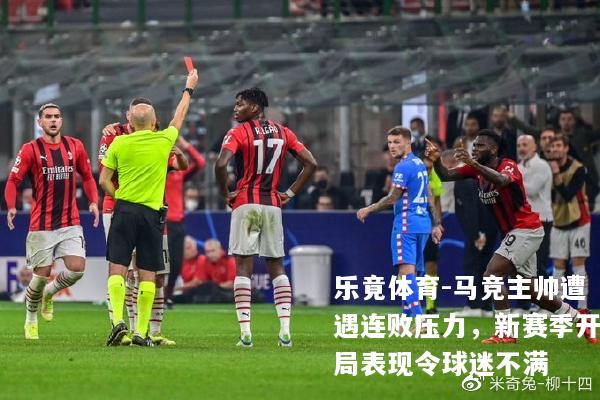 马竞主帅遭遇连败压力，新赛季开局表现令球迷不满