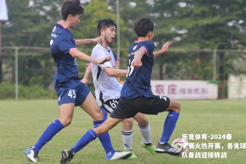 2024春季赛火热开赛，各支球队备战迎接挑战