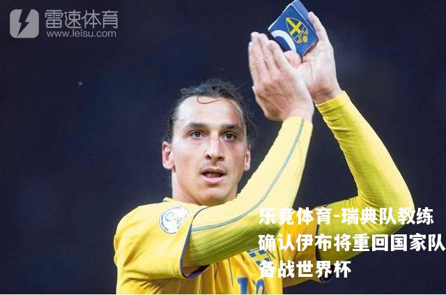 瑞典队教练确认伊布将重回国家队备战世界杯