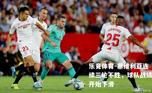 塞维利亚连续三轮不胜，球队战绩开始下滑