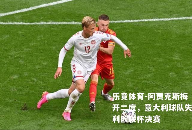 阿贾克斯梅开二度，意大利球队失利欧联杯决赛