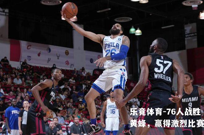76人战胜黄蜂，赢得激烈比赛