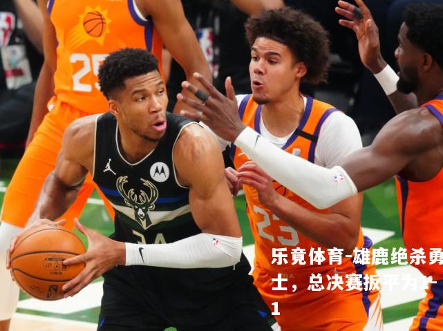 雄鹿绝杀勇士，总决赛扳平为1-1