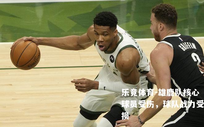 雄鹿队核心球员受伤，球队战力受损