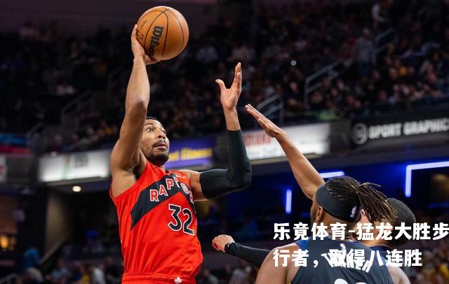 猛龙大胜步行者，取得八连胜