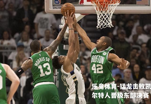 猛龙击败凯尔特人晋级东部决赛