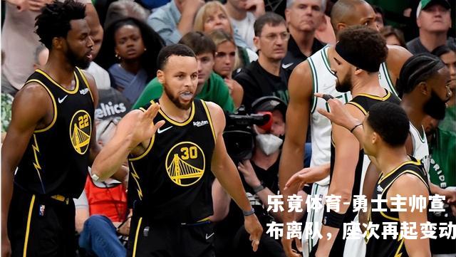 勇士主帅宣布离队，座次再起变动