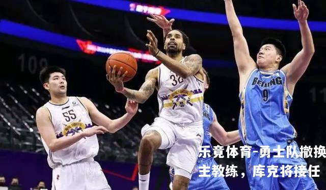 勇士队撤换主教练，库克将接任