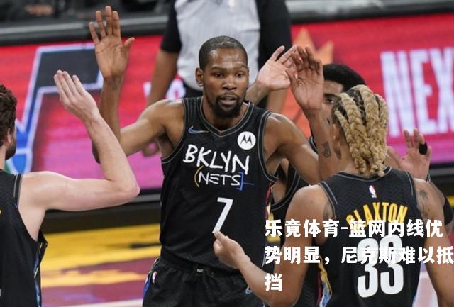 篮网内线优势明显，尼克斯难以抵挡