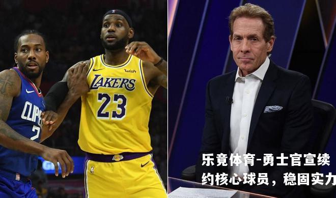 勇士官宣续约核心球员，稳固实力
