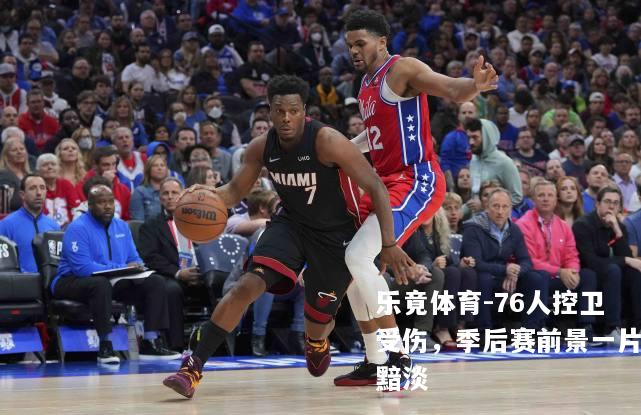 76人控卫受伤，季后赛前景一片黯淡