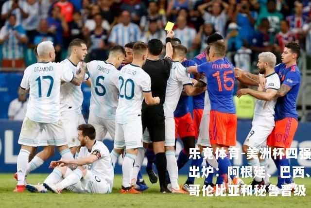 美洲杯四强出炉：阿根廷、巴西、哥伦比亚和秘鲁晋级