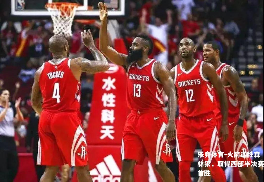 火箭连胜森林狼，取得西部半决赛首胜