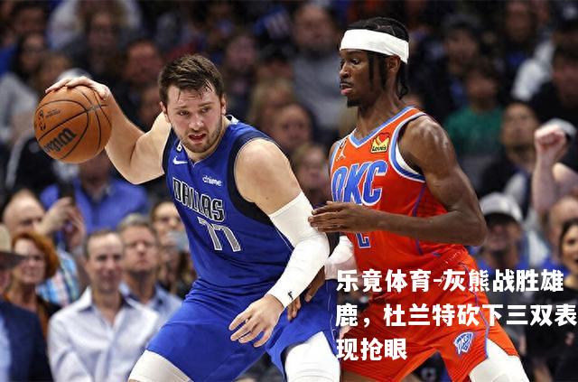 灰熊战胜雄鹿，杜兰特砍下三双表现抢眼