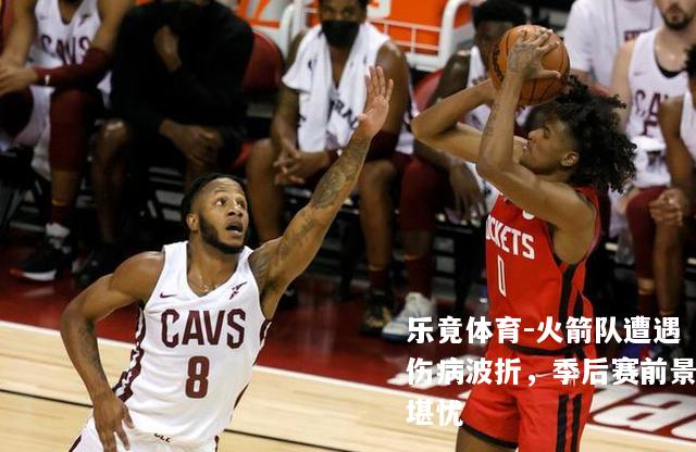 火箭队遭遇伤病波折，季后赛前景堪忧