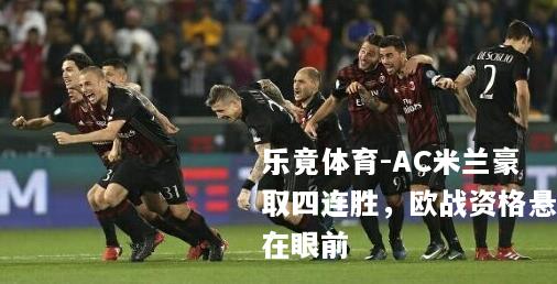 AC米兰豪取四连胜，欧战资格悬在眼前