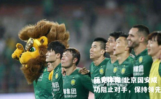 北京国安成功阻止对手，保持领先