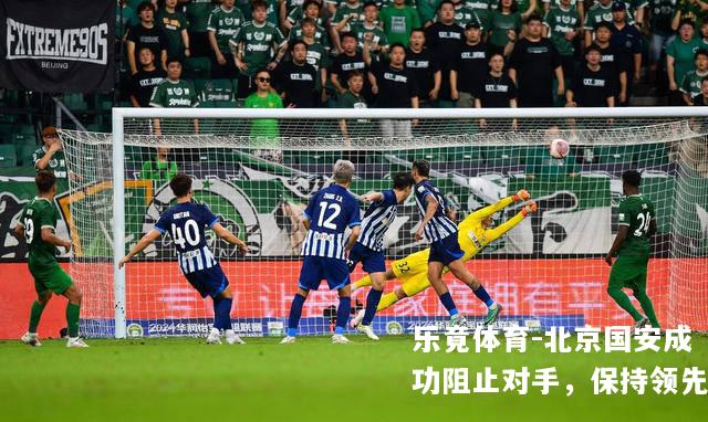 北京国安成功阻止对手，保持领先