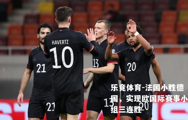 法国小胜德国，实现欧国际赛事小组三连胜