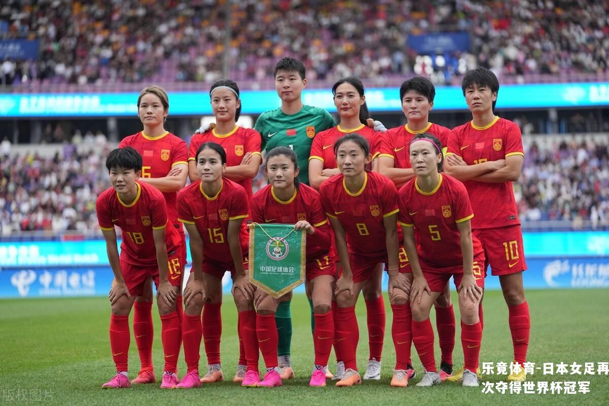 日本女足再次夺得世界杯冠军