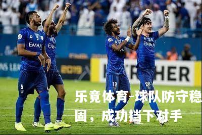球队防守稳固，成功挡下对手