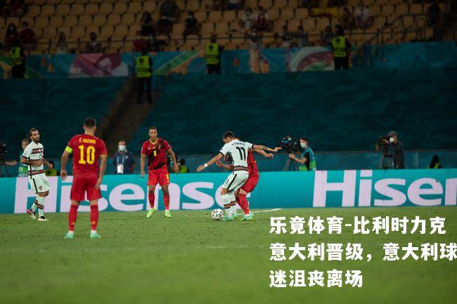 比利时力克意大利晋级，意大利球迷沮丧离场