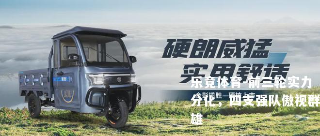 前三轮实力分化，四支强队傲视群雄