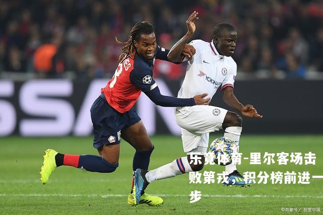 里尔客场击败第戎，积分榜前进一步
