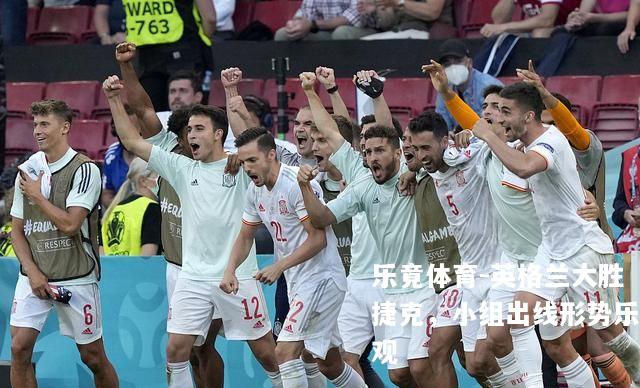 英格兰大胜捷克，小组出线形势乐观
