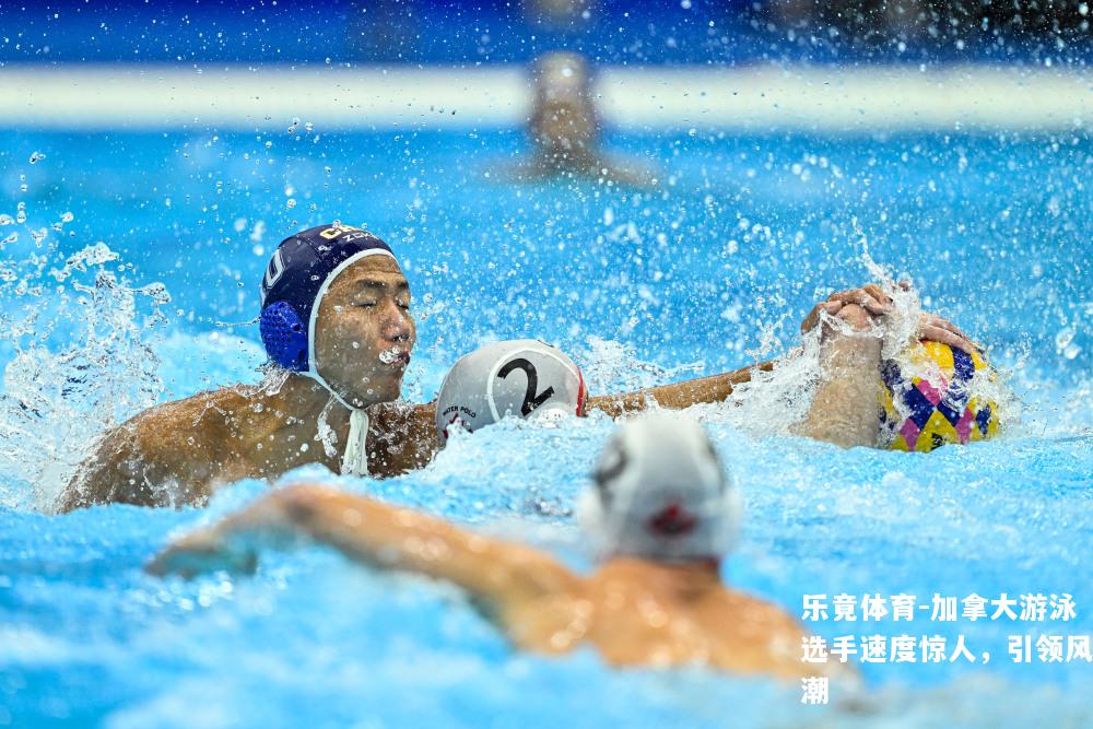 加拿大游泳选手速度惊人，引领风潮
