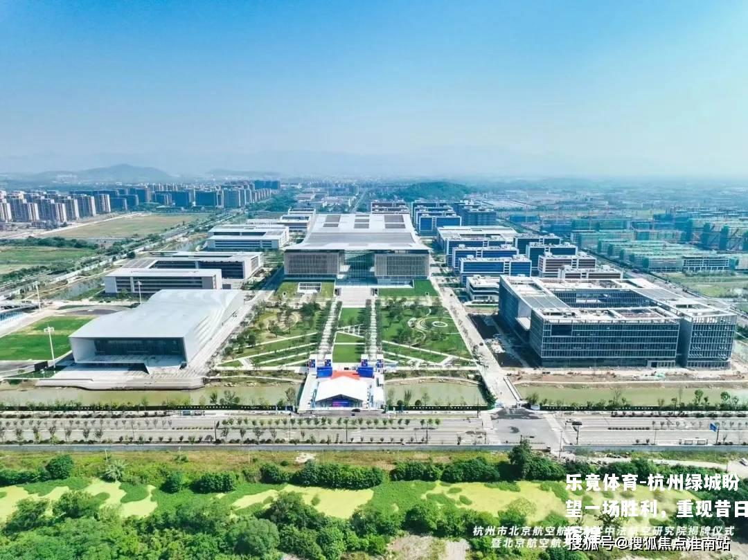 杭州绿城盼望一场胜利，重现昔日辉煌