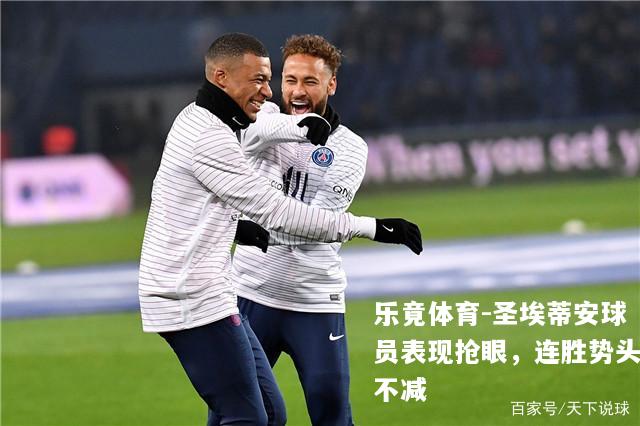 圣埃蒂安球员表现抢眼，连胜势头不减