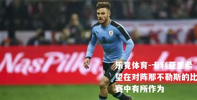卡利亚里希望在对阵那不勒斯的比赛中有所作为