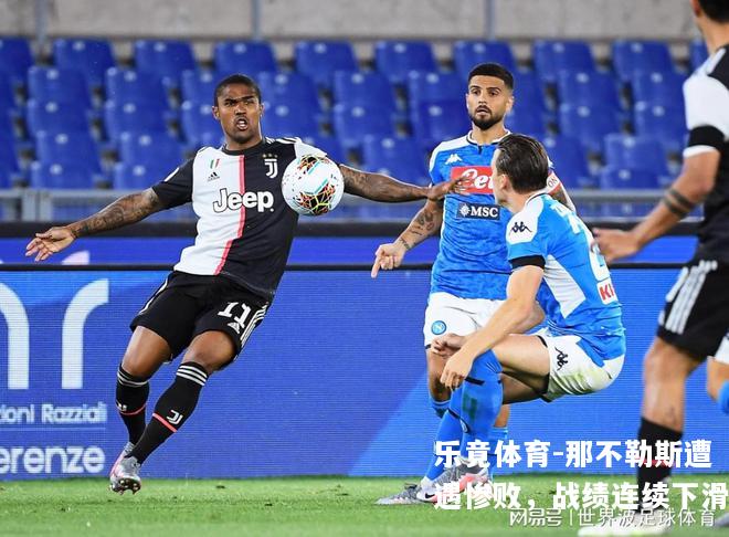 那不勒斯遭遇惨败，战绩连续下滑