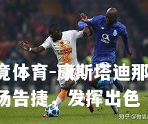 康斯塔迪那主场告捷，发挥出色