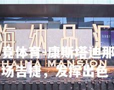 康斯塔迪那主场告捷，发挥出色