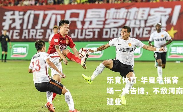 华夏幸福客场一城告捷，不敌河南建业