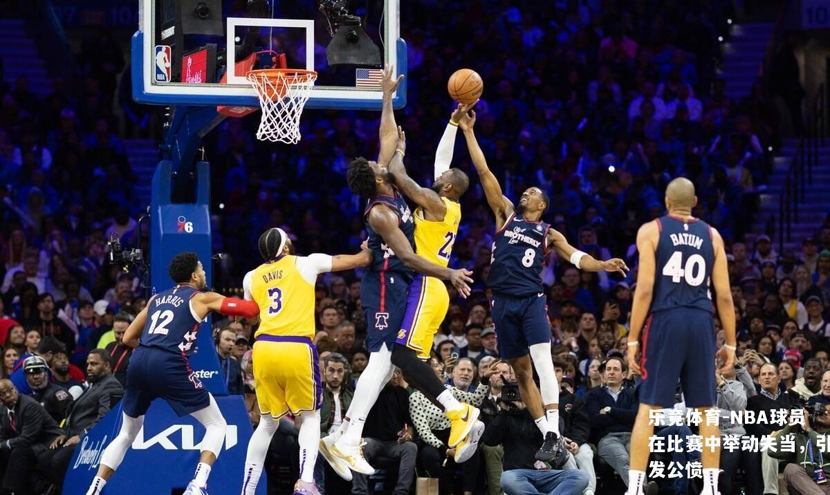 NBA球员在比赛中举动失当，引发公愤