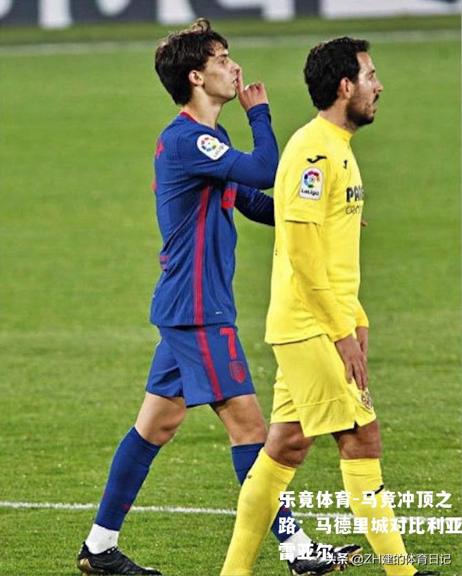 马竞冲顶之路：马德里城对比利亚雷亚尔