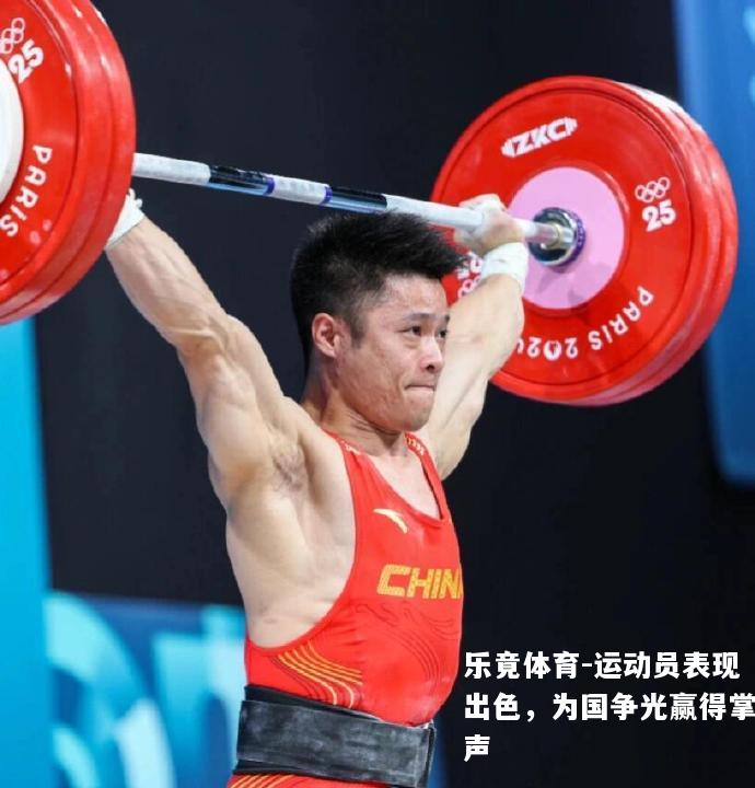 运动员表现出色，为国争光赢得掌声