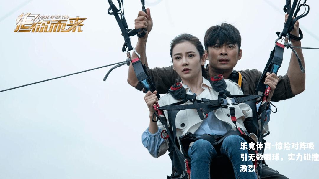 惊险对阵吸引无数眼球，实力碰撞激烈